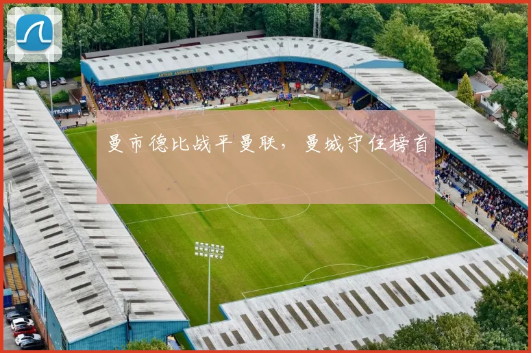 曼市德比战平曼联，曼城守住榜首