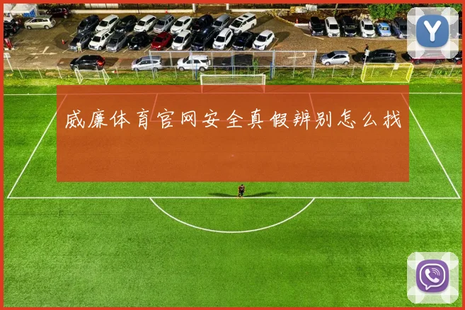 威廉体育官网安全真假辨别怎么找