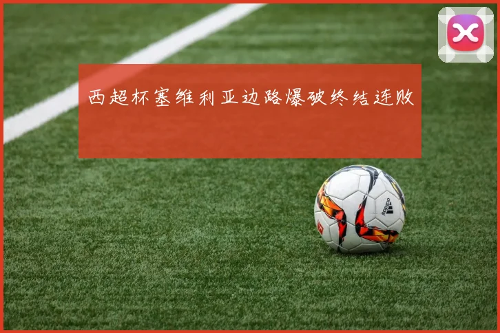 西超杯塞维利亚边路爆破终结连败