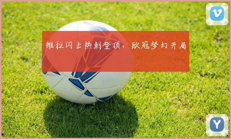 维拉闪击热刺登顶，欧冠梦幻开局