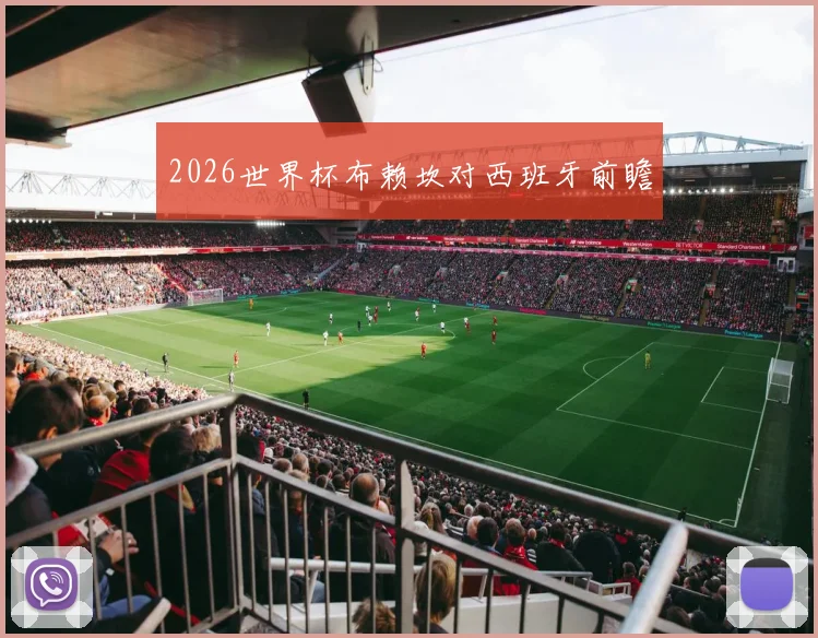 2026世界杯布赖坎对西班牙前瞻
