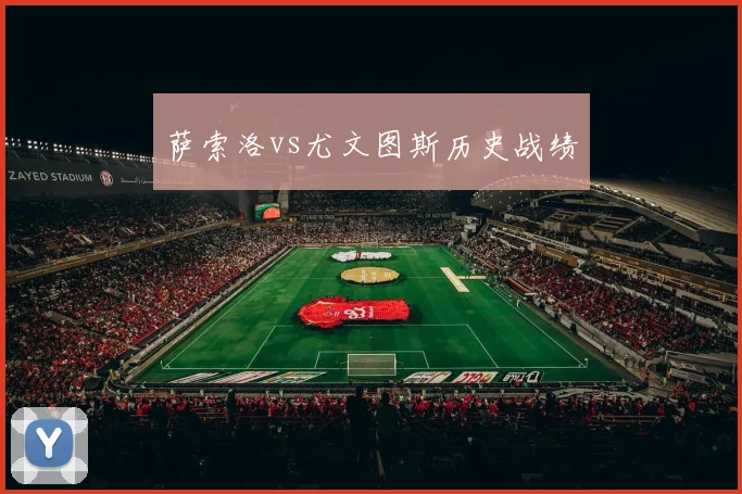 萨索洛vs尤文图斯历史战绩