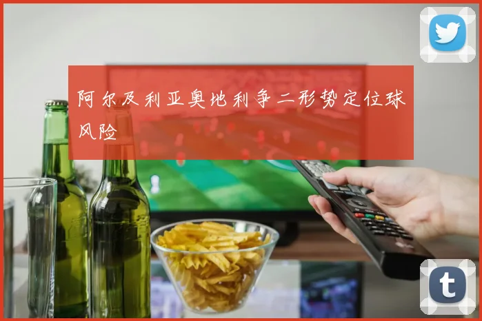 阿尔及利亚奥地利争二形势定位球风险