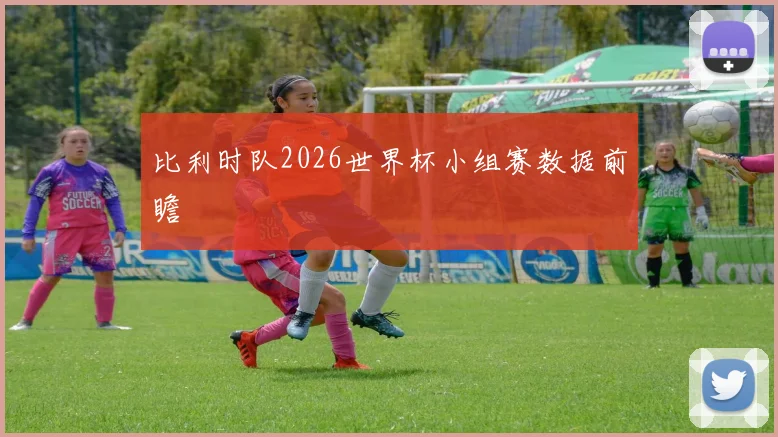 比利时队2026世界杯小组赛数据前瞻