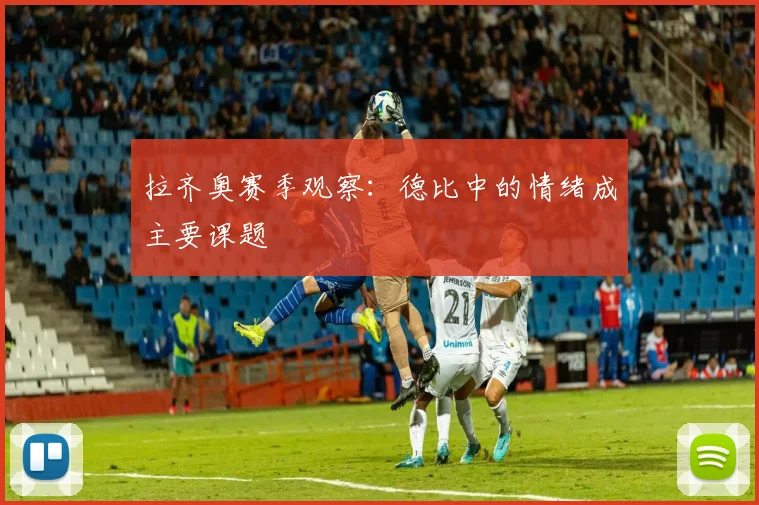 拉齐奥赛季观察：德比中的情绪成主要课题