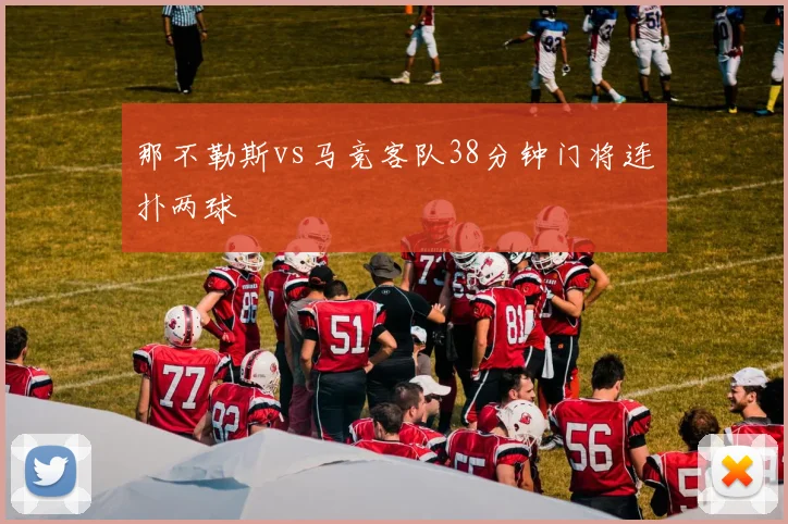 那不勒斯vs马竞客队38分钟门将连扑两球