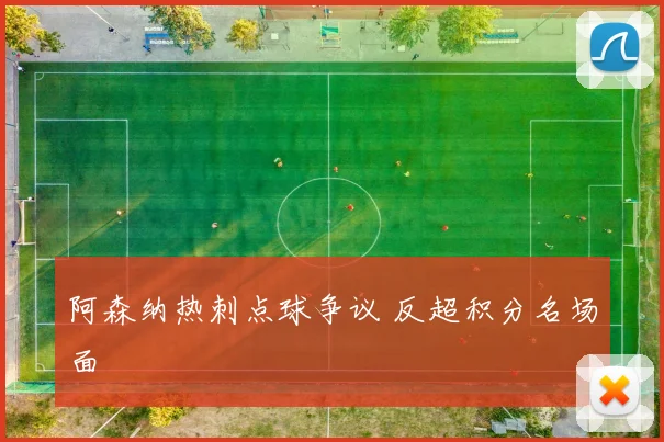 阿森纳热刺点球争议 反超积分名场面