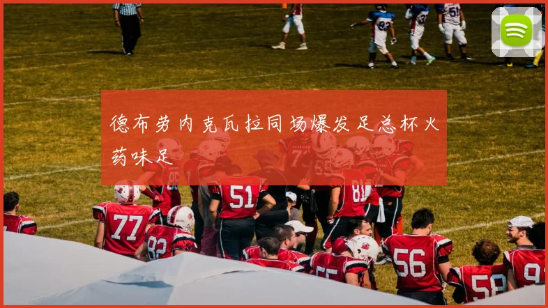 德布劳内克瓦拉同场爆发足总杯火药味足