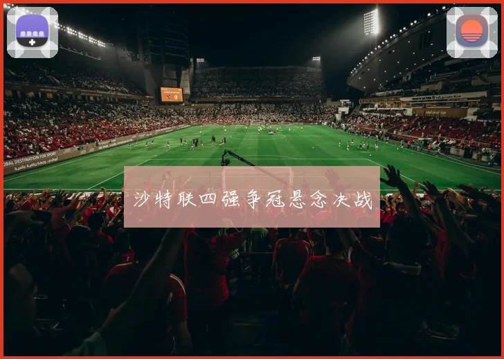 沙特联四强争冠悬念决战