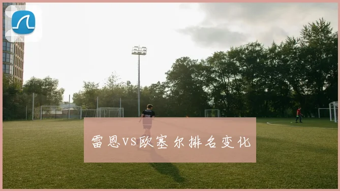 雷恩vs欧塞尔排名变化