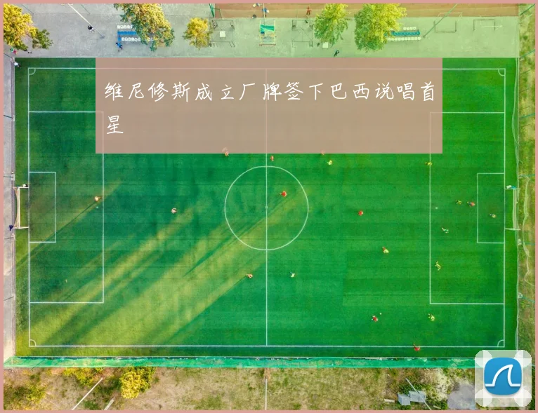 维尼修斯成立厂牌签下巴西说唱首星