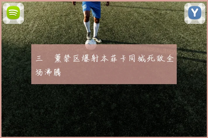 三笘薰禁区爆射本菲卡同城死敌全场沸腾