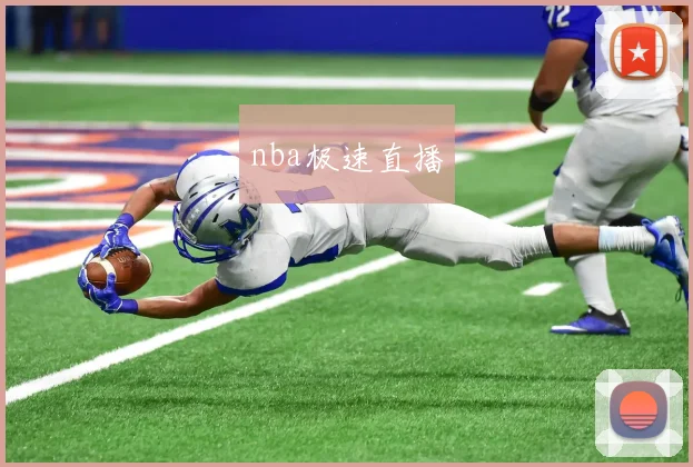 nba极速直播
