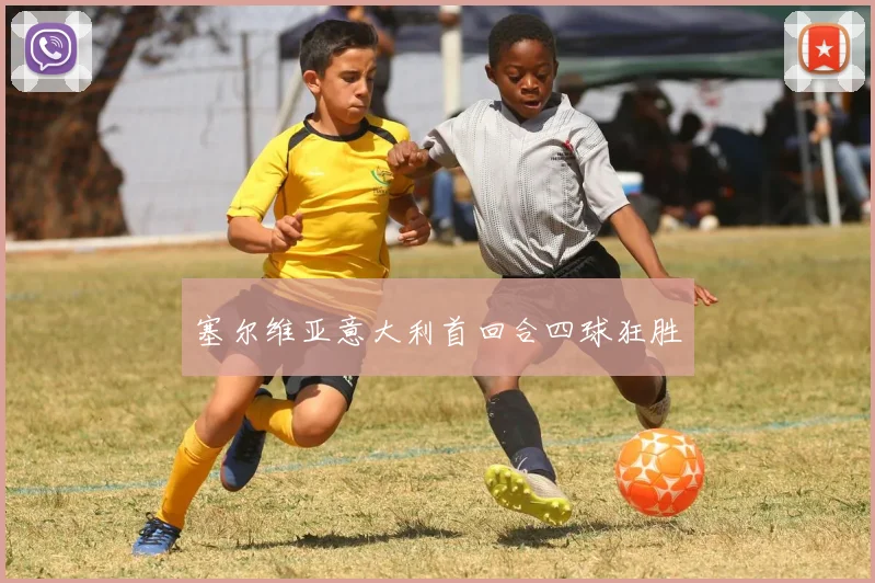 塞尔维亚意大利首回合四球狂胜
