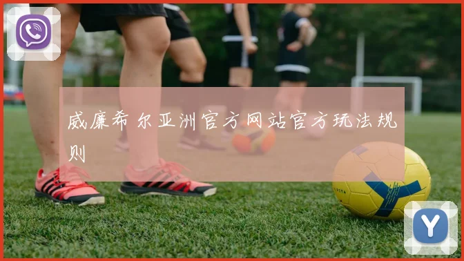 威廉希尔亚洲官方网站官方玩法规则