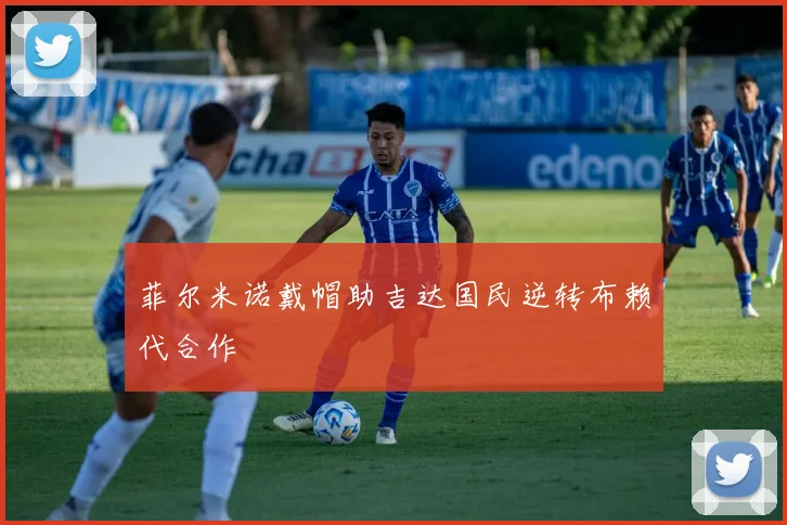 菲尔米诺戴帽助吉达国民逆转布赖代合作