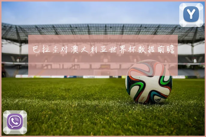 巴拉圭对澳大利亚世界杯数据前瞻