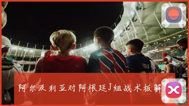 阿尔及利亚对阿根廷J组战术板解析