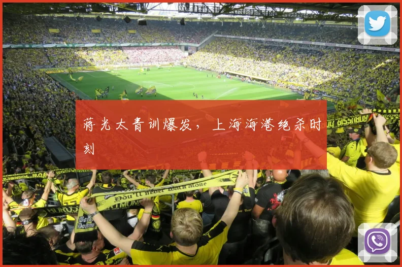蒋光太青训爆发，上海海港绝杀时刻