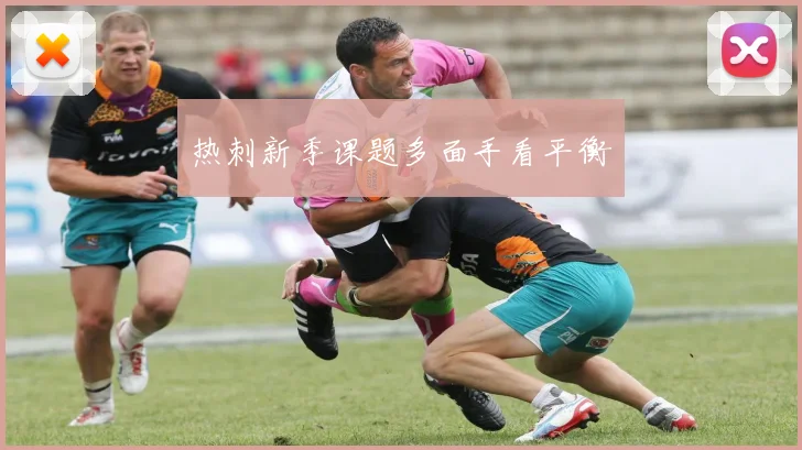 热刺新季课题多面手看平衡