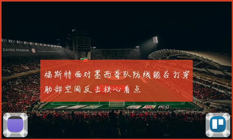 福斯特面对墨西哥队防线能否打穿肋部空间反击核心看点