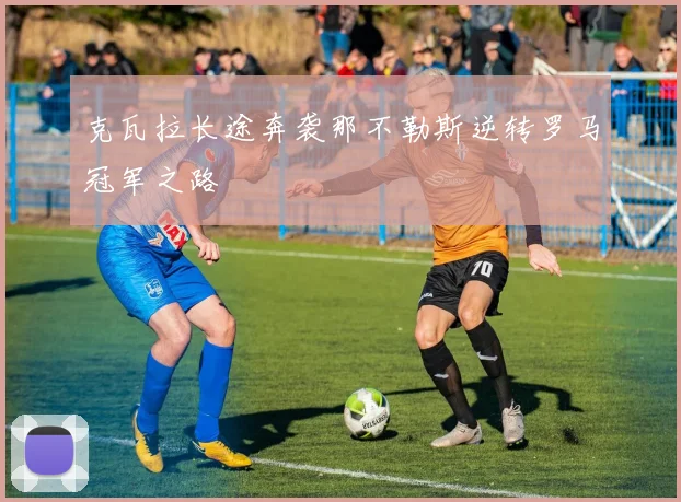 克瓦拉长途奔袭那不勒斯逆转罗马冠军之路