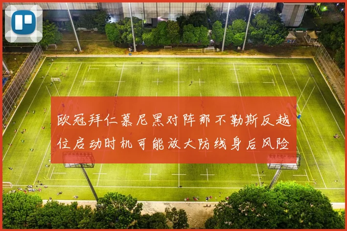 欧冠拜仁慕尼黑对阵那不勒斯反越位启动时机可能放大防线身后风险