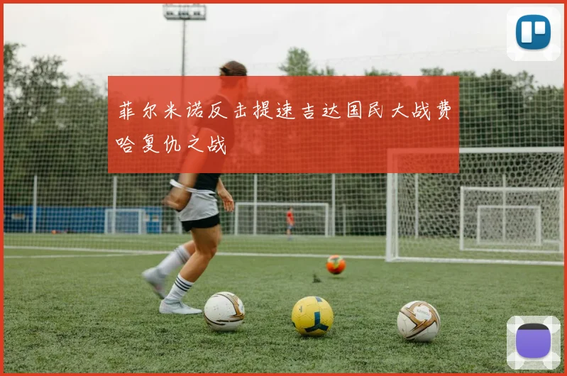 菲尔米诺反击提速吉达国民大战费哈复仇之战