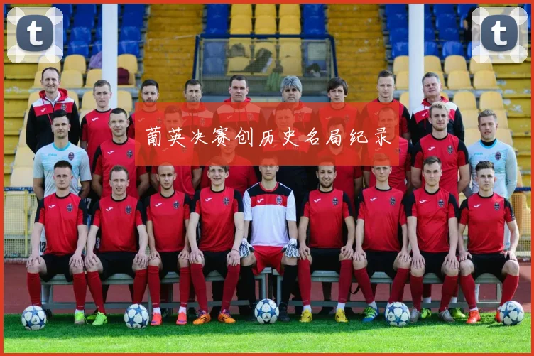 葡英决赛创历史名局纪录